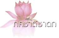 หน้าแรก : พุทธศาสนสุภาษิต