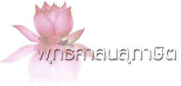 หน้าแรก : พุทธศาสนสุภาษิต