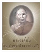 พระองค์ที่ ๑ สมเด็จพระสังฆราช (ศรี)