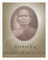 พระองค์ที่ ๒ สมเด็จพระสังฆราช (ศุข) 