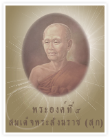 พระองค์ที่ ๔ สมเด็จพระสังฆราช (สุก) 