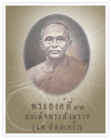 พระองค์ที่ ๑๒ สมเด็จพระสังฆราช (แพ ติสฺสเทโว)