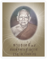 พระองค์ที่ ๑๕ สมเด็จพระสังฆราช (อยู่ ญาโณทโย)